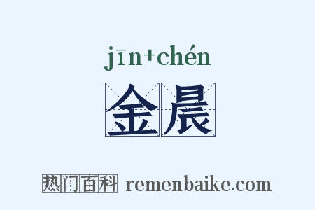 金晨是什么意思的图片